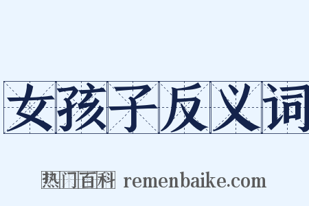 女孩子反义词是什么意思的图片